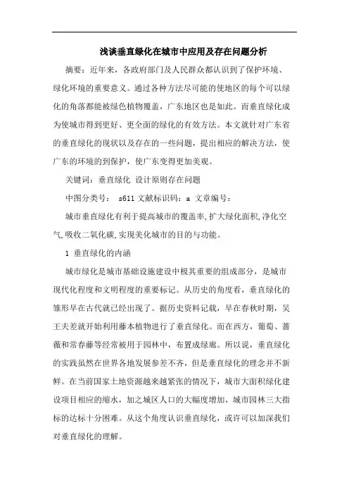 垂直绿化在城市中应用及存在问题分析