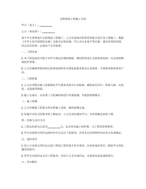 无机喷涂工程施工合同