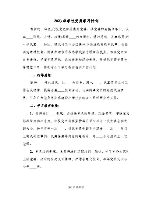 2023年学校党员学习计划(5篇)