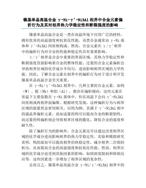 镍基单晶高温合金γ-Ni-γ'-Ni3Al相界中合金元素偏析行为及其对相界热力学稳定性和断裂强度的影
