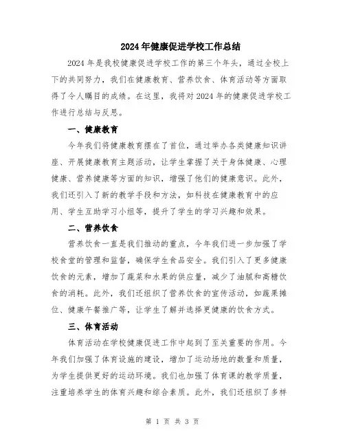2024年健康促进学校工作总结