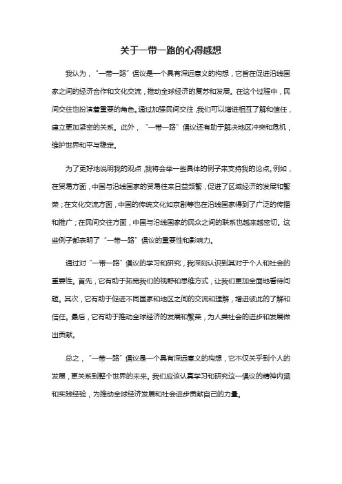 关于一带一路的心得感想