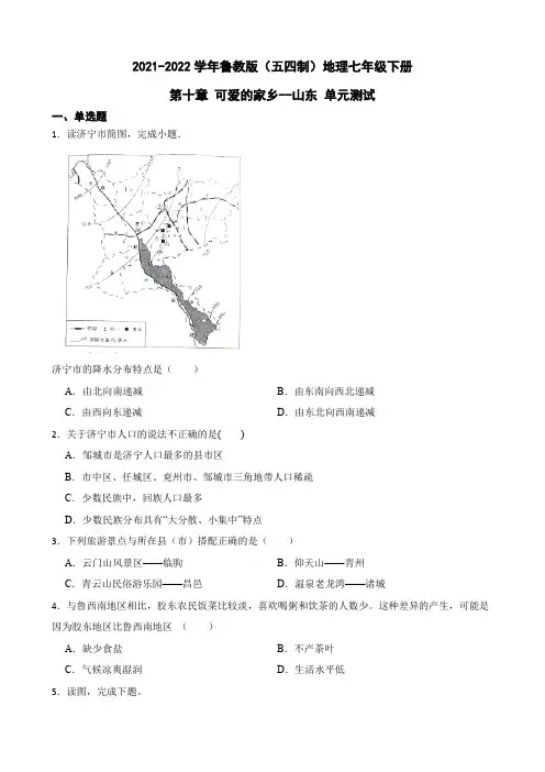 鲁教版(五四制)地理七年级下册 第十章 可爱的家乡--山东 单元测试1(解析版)
