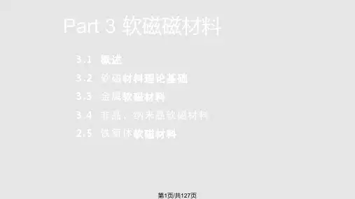 软磁材料及应用MarchPPT课件