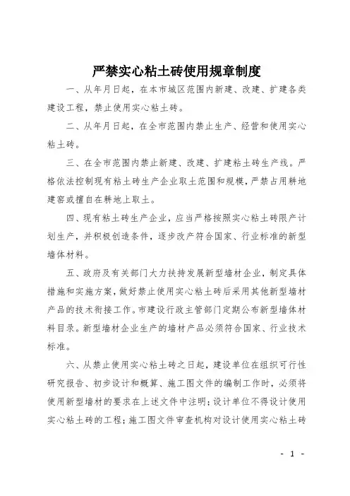 严禁实心粘土砖使用规章制度