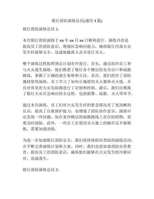 银行消防演练总结(通用4篇)