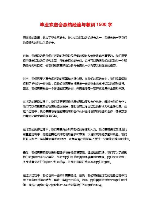 毕业欢送会总结经验与教训1500字