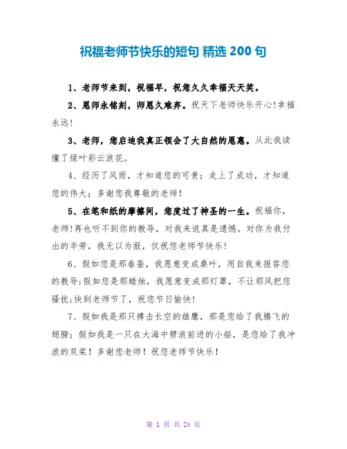 祝福教师节快乐的短句 精选200句