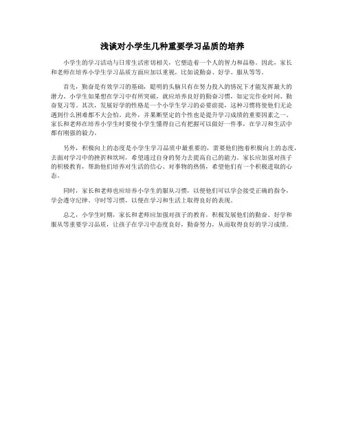 浅谈对小学生几种重要学习品质的培养