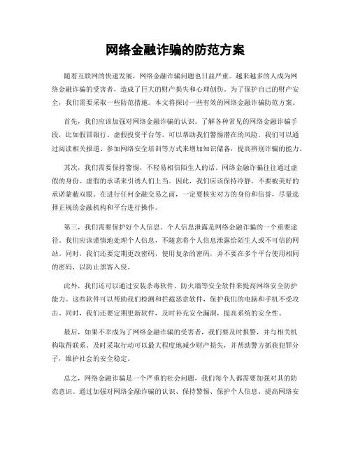 网络金融诈骗的防范方案