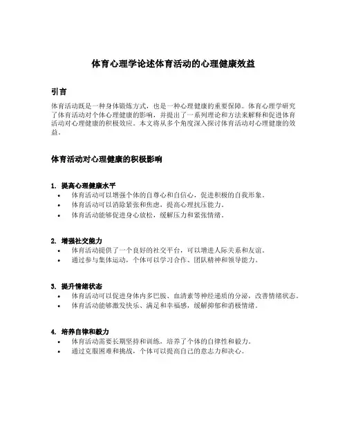 体育心理学论述体育活动的心理健康效益