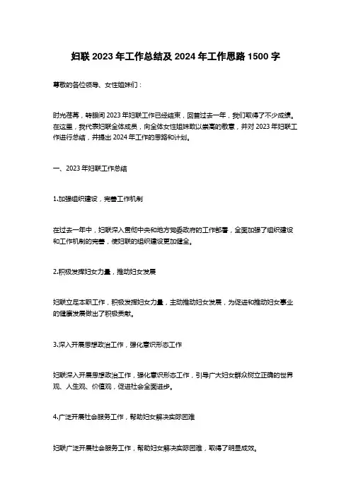 妇联2023年工作总结及2024年工作思路