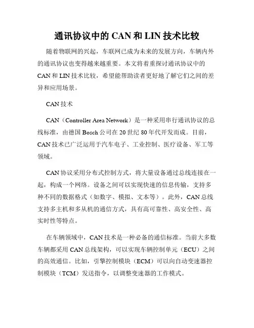通讯协议中的CAN和LIN技术比较