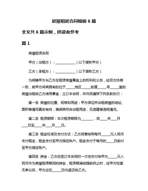 房屋租房合同模板6篇