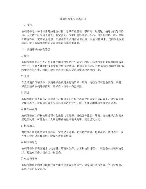 玻璃纤维安全隐患排查