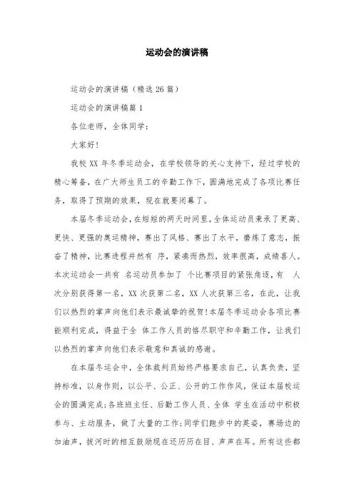运动会的演讲稿_1