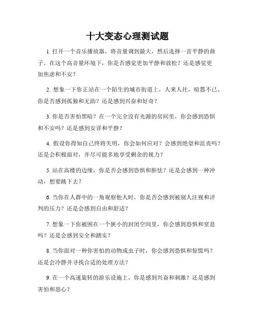 十大变态心理测试题