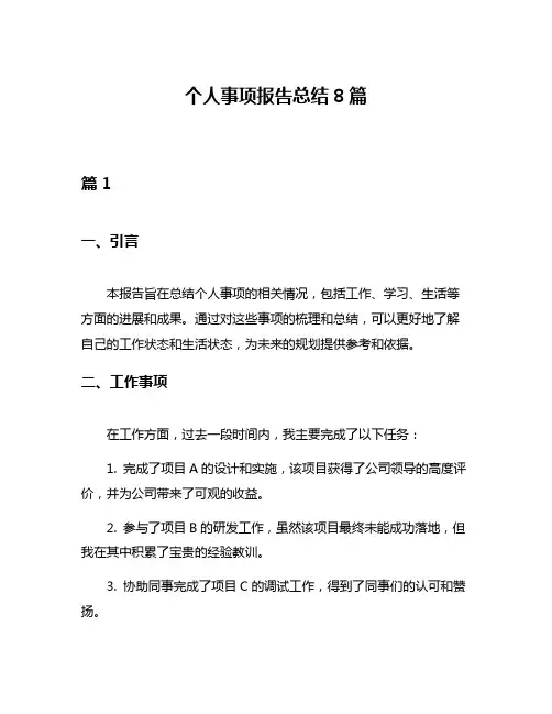 个人事项报告总结8篇