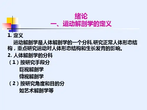 绪论一运动解剖学的定义