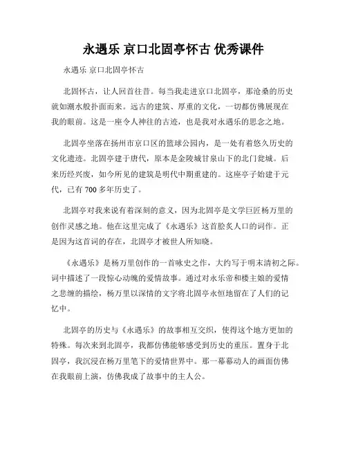 永遇乐 京口北固亭怀古 优秀课件