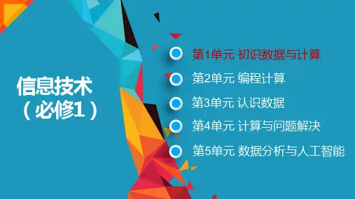 信息技术课件(教科版新教材)1-2-数据的计算