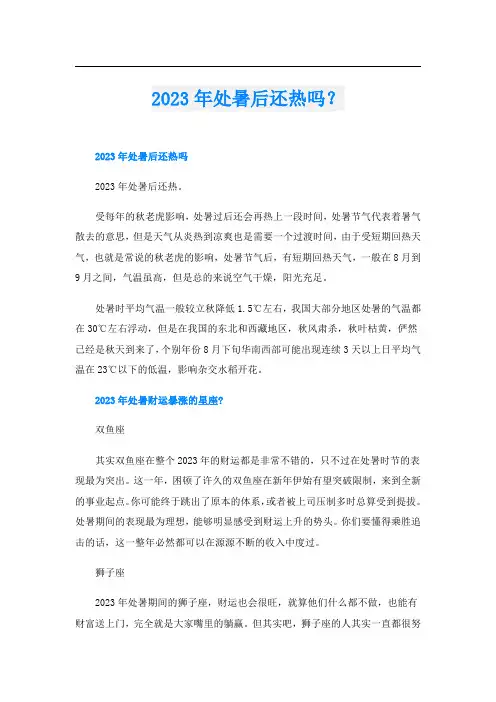 2023年处暑后还热吗？
