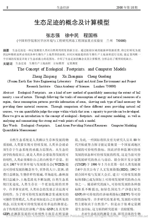 生态足迹的概念及计算模型