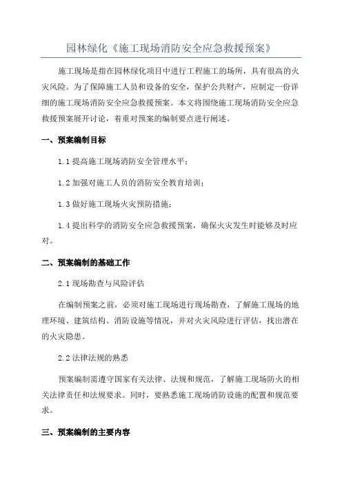 园林绿化《施工现场消防安全应急救援预案》