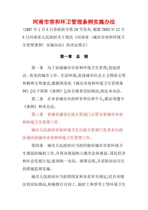 河南市容和环卫管理条例实施办法