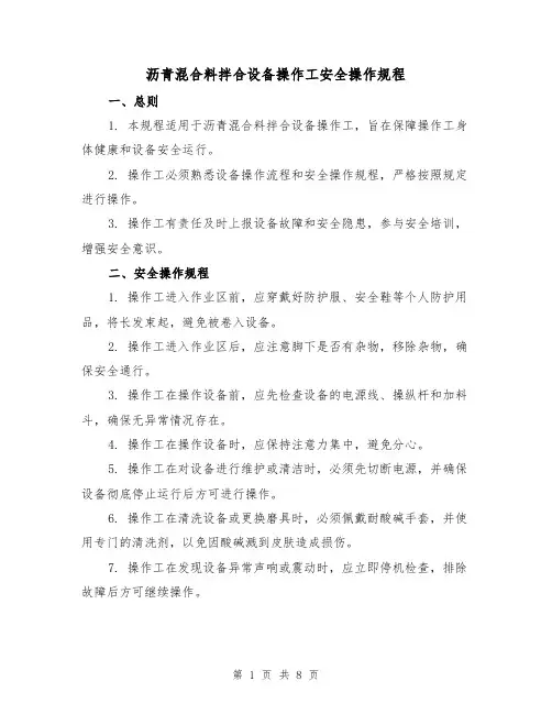 沥青混合料拌合设备操作工安全操作规程（3篇）