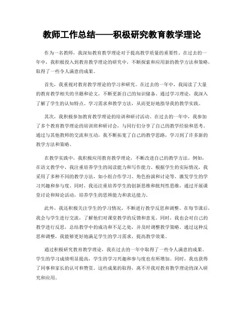教师工作总结——积极研究教育教学理论