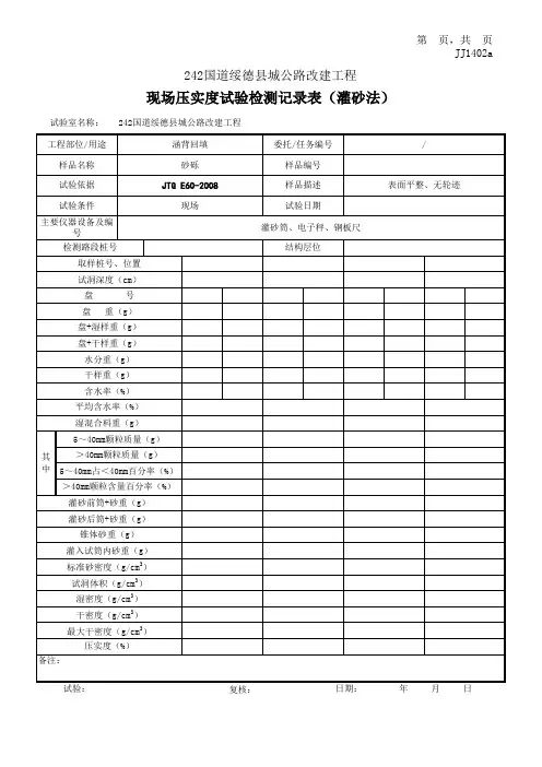 现场压实度(含砂砾石含量)试验检测报告(灌砂法)