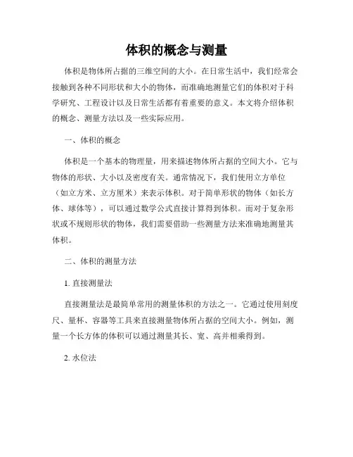 体积的概念与测量