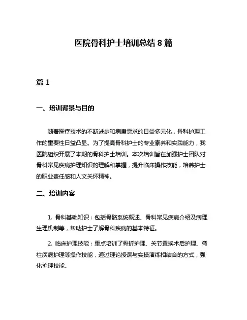 医院骨科护士培训总结8篇