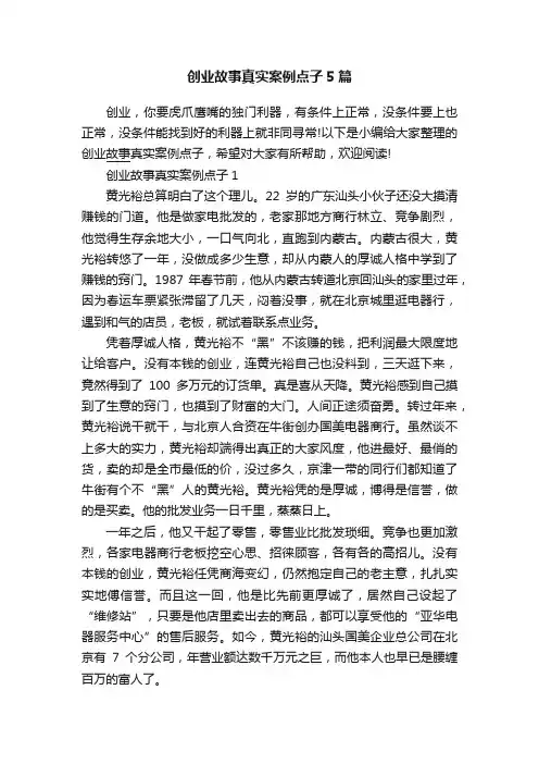 创业故事真实案例点子5篇