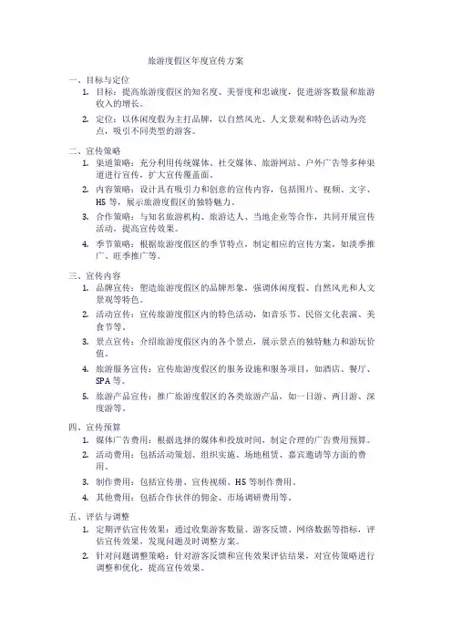 旅游度假区年度宣传方案