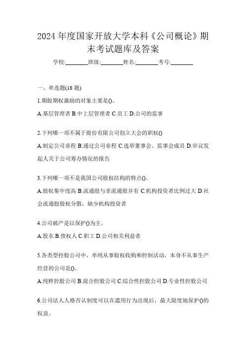 2024年度国家开放大学本科《公司概论》期末考试题库及答案