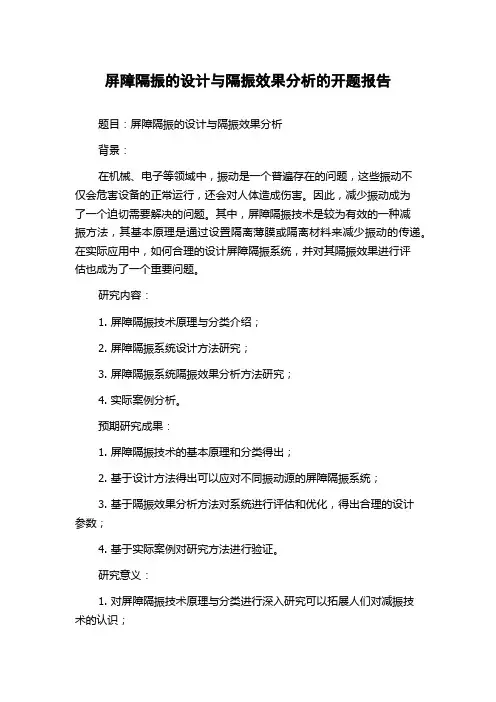 屏障隔振的设计与隔振效果分析的开题报告