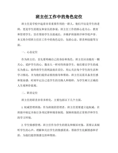 班主任工作中的角色定位
