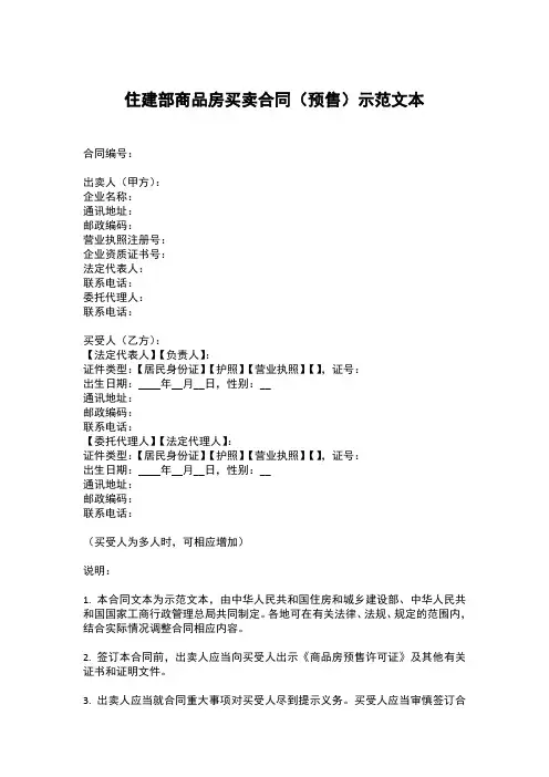 住建部商品房买卖合同(预售)范本