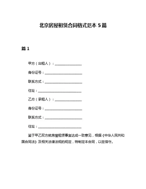 北京房屋租赁合同格式范本5篇