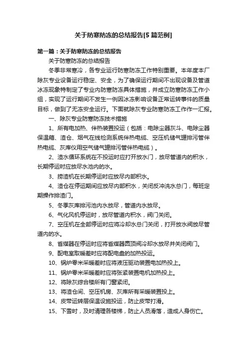 关于防寒防冻的总结报告[5篇范例]