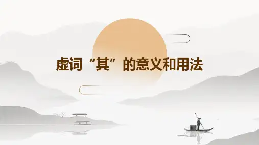 虚词“其”的意义和用法