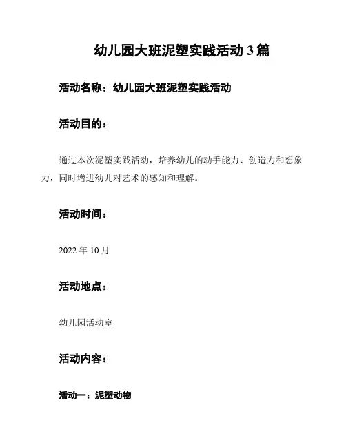 幼儿园大班泥塑实践活动3篇