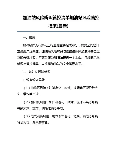 加油站风险辨识管控清单加油站风险管控措施(最新)
