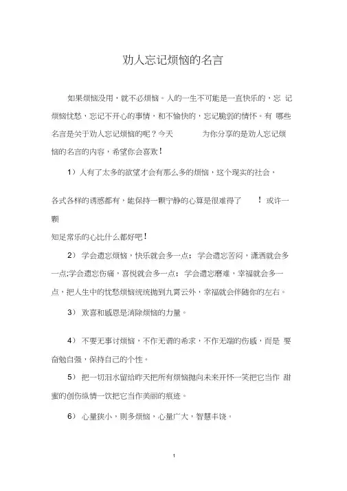 劝人忘记烦恼的名言