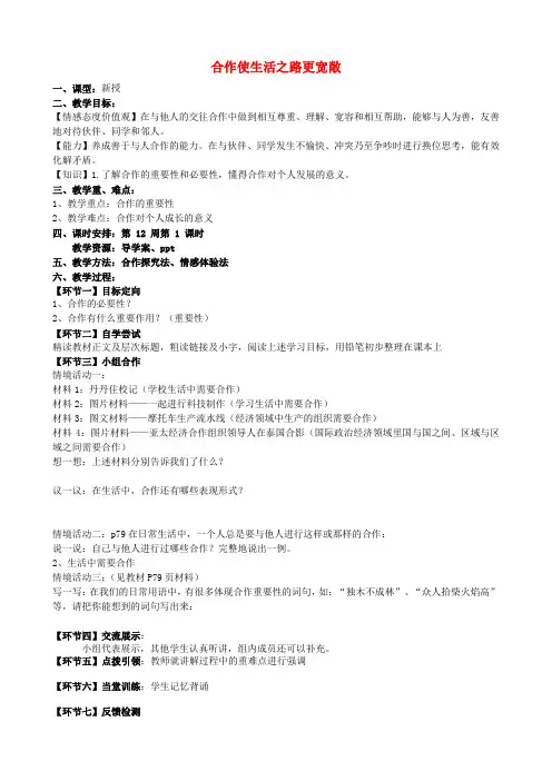 八年级政治上册第五课第一框合作使生活之路更宽敞教案鲁教版