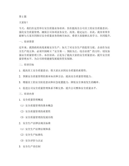 安全质量业务培训发言稿(3篇)