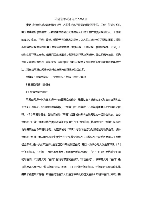 环境艺术设计论文5000字