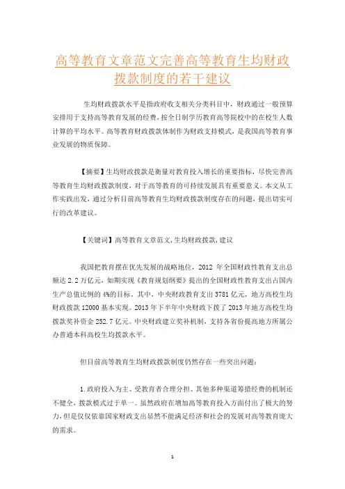 高等教育文章范文完善高等教育生均财政拨款制度的若干建议